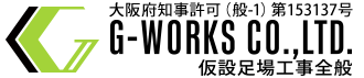 足場工事は八尾市の株式会社G-WORKSへ｜求人募集中